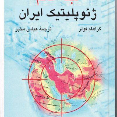 کتاب قبله عالم ژئوپلیتیک ایران گراهام فولر نشر مرکز