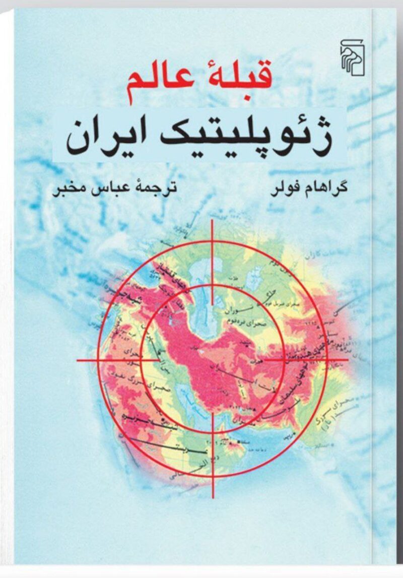کتاب قبله عالم ژئوپلیتیک ایران گراهام فولر نشر مرکز