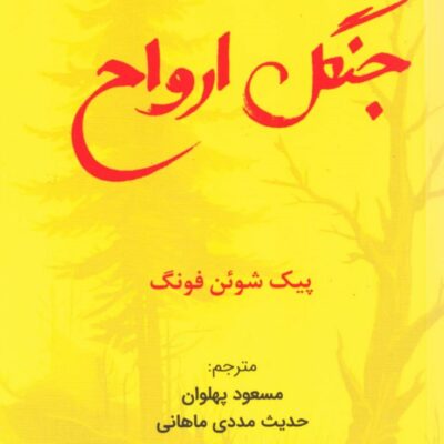 کتاب جنگل ارواح پیک شوئن فونگ نشر کاد