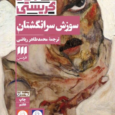 کتاب سوزش سر انگشتان آگاتا کریستی نشر هرمس