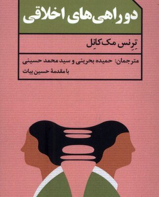 کتاب دو راهی اخلاقی ترنس مک کانل نشر دکسا