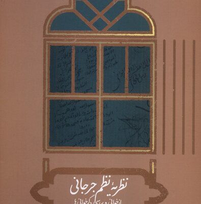 کتاب نظریه نظم جرجانی سمیه سادات حسینی زاده نشر علمی