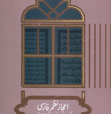 کتاب اعجاز نظم فارسی دکتر محمد محمدی نشر علمی