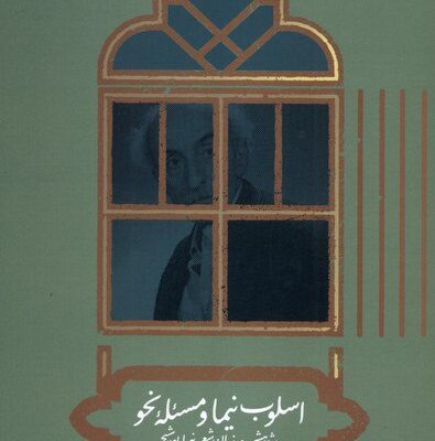 کتاب اسلوب نیما و مسئله نحو راهله کمالی نشر علمی