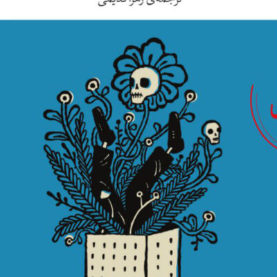 کتاب قانون جاذبه ژان تولی نشر چشمه
