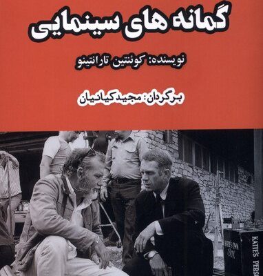کتاب گمانه های سینمایی مجید کیانیان نشر ایجاز