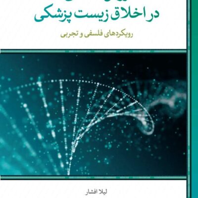 کتاب روش شناسی در اخلاق زیست پزشکی لیلا افشار نشر لوح فکر