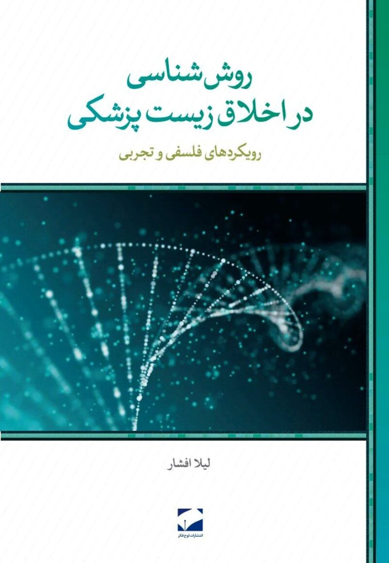 کتاب روش شناسی در اخلاق زیست پزشکی لیلا افشار نشر لوح فکر
