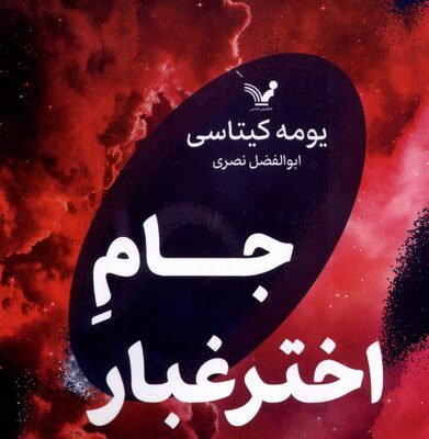 کتاب جام اختر غبار نوشته یومه کیتاسی نشر تندیس
