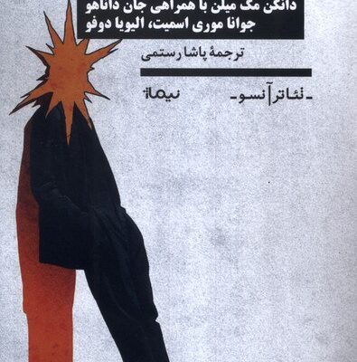 کتاب نمایش نامه های انگلیسی دانکن مک میلن نشر نیماژ