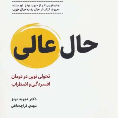 کتاب حال عالی دکتر دیوید برنز ترجمه مهدی قراچه داغی نشر ذهن آویز