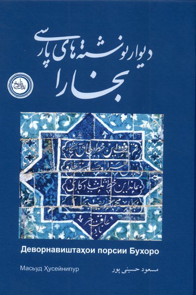 کتاب دیوار نوشته های پارسی بخارا مسعود حسینی پور نشر ندای تاریخ