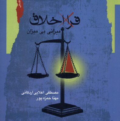 کتاب فرا اخلاق مصطفی اعلایی اردکانی نشر نگاه معاصر