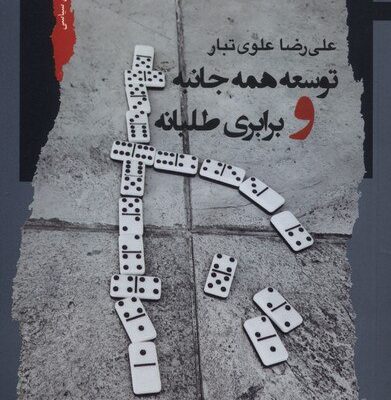 کتاب توسعه همه جانبه و برابری طلبانه علی رضا علوی تبار نشر نگاه معاصر