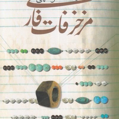 کتاب مزخرفات فارسی رضا شکراللهی نشر ققنوس