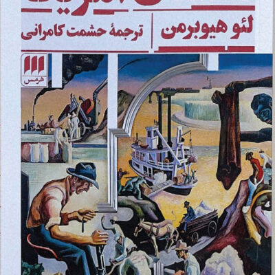 کتاب داستان آمریکا نوشته لئو هیوبرمن نشر هرمس