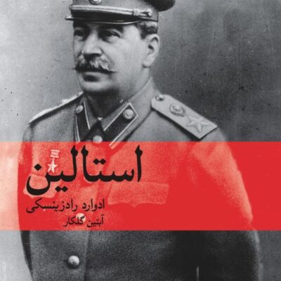 کتاب استالین نوشته ادوارد رادزینسکی نشر ماهی