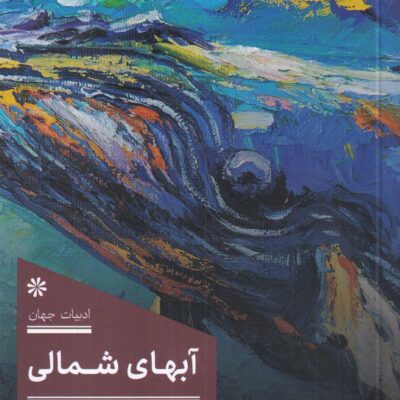 کتاب آب های شمالی نوشته ایان مگ وایر نشر 360 درجه