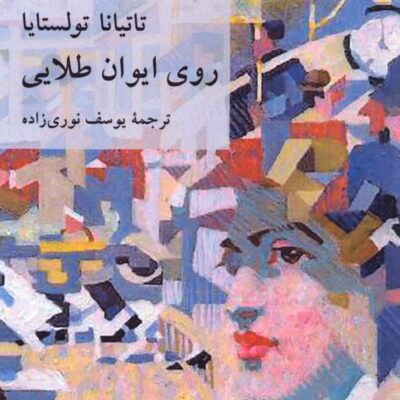 کتاب روی ایوان طلایی نوشته تاتیانا تولستایا نشر ناهید