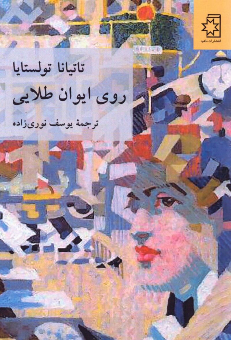 کتاب روی ایوان طلایی نوشته تاتیانا تولستایا نشر ناهید
