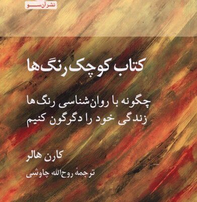 کتاب کوچک رنگ ها نوشته کارن هالر نشر آن سو