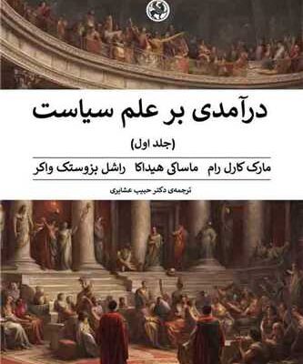 کتاب درآمدی بر علم سیاست دو جلدی نشر پیله