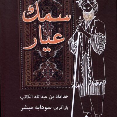 کتاب سمک عیار ترجمه سودابه مبشر نشر باهم