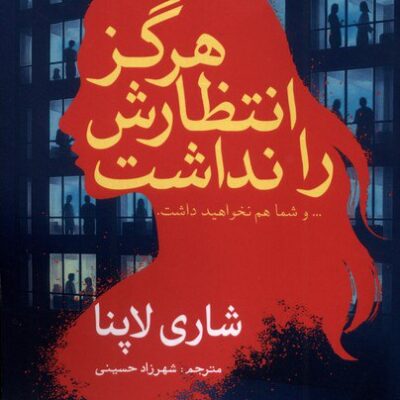 کتاب هرگز انتظارش را نداشت شاری لاپنا نشر سبزان