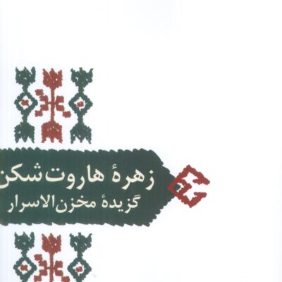 کتاب زهره هاروت شکن گزیده مخزن الاسرار نشر سخن