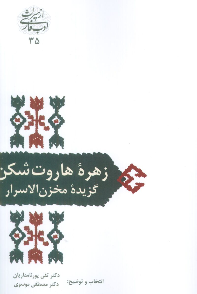 کتاب زهره هاروت شکن گزیده مخزن الاسرار نشر سخن