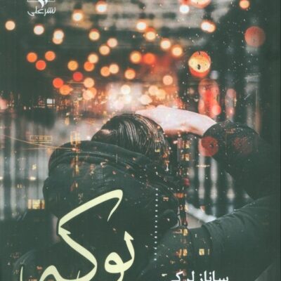 کتاب بوکه نوشته ساناز لرکی نشر علی