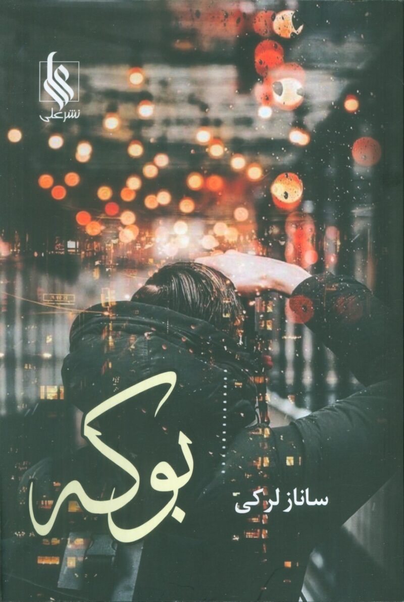 کتاب بوکه نوشته ساناز لرکی نشر علی