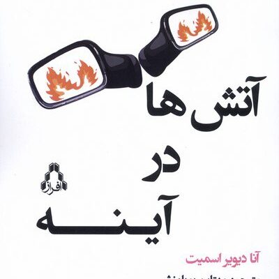 کتاب آتش ها در آینه آنا دیویر اسمیت نشر افراز
