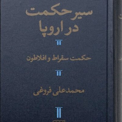 کتاب سیر حکمت در اروپا محمدعلی فروغی نشر هرمس