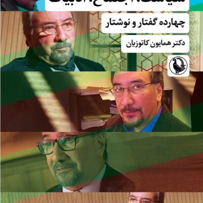 کتاب سیاست اجتماع ادبیات دکتر همایون کاتوزیان نشر مروارید