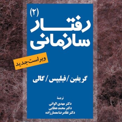 کتاب رفتار سازمانی گریفین فیلیپس نشر مروارید جلد دوم