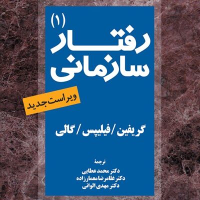 کتاب رفتار سازمانی گریفین فیلیپس نشر مروارید