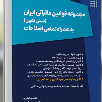 کتاب مجموعه قوانین مالیاتی ایران شش قانون محمود بهرامی نژاد نشر ترمه