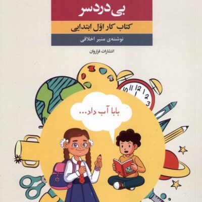 کتاب دیکته و خواندن بی دردسر منیر اخلاقی نشر فراروان
