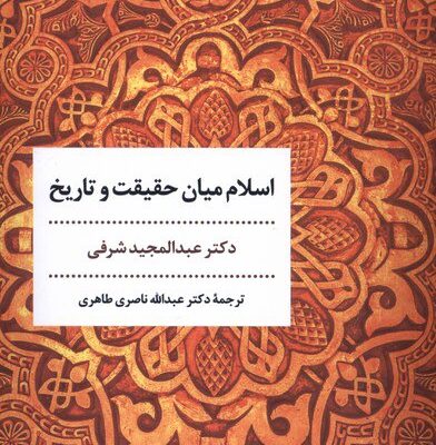کتاب اسلام میان حقیقت و تاریخ دکتر عبدالمجید شرفی نشر مروارید