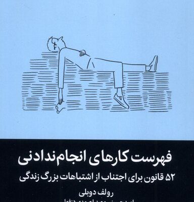 کتاب فهرست کارهای انجام ندادنی رولف دولبی نشر میلکان