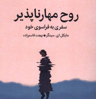 کتاب روح مهار ناپذیر مایکل ای سینگر نشر میلکان
