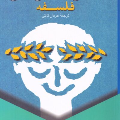 کتاب تسلی بخشی های فلسفه آلن دوباتن نشر ققنوس