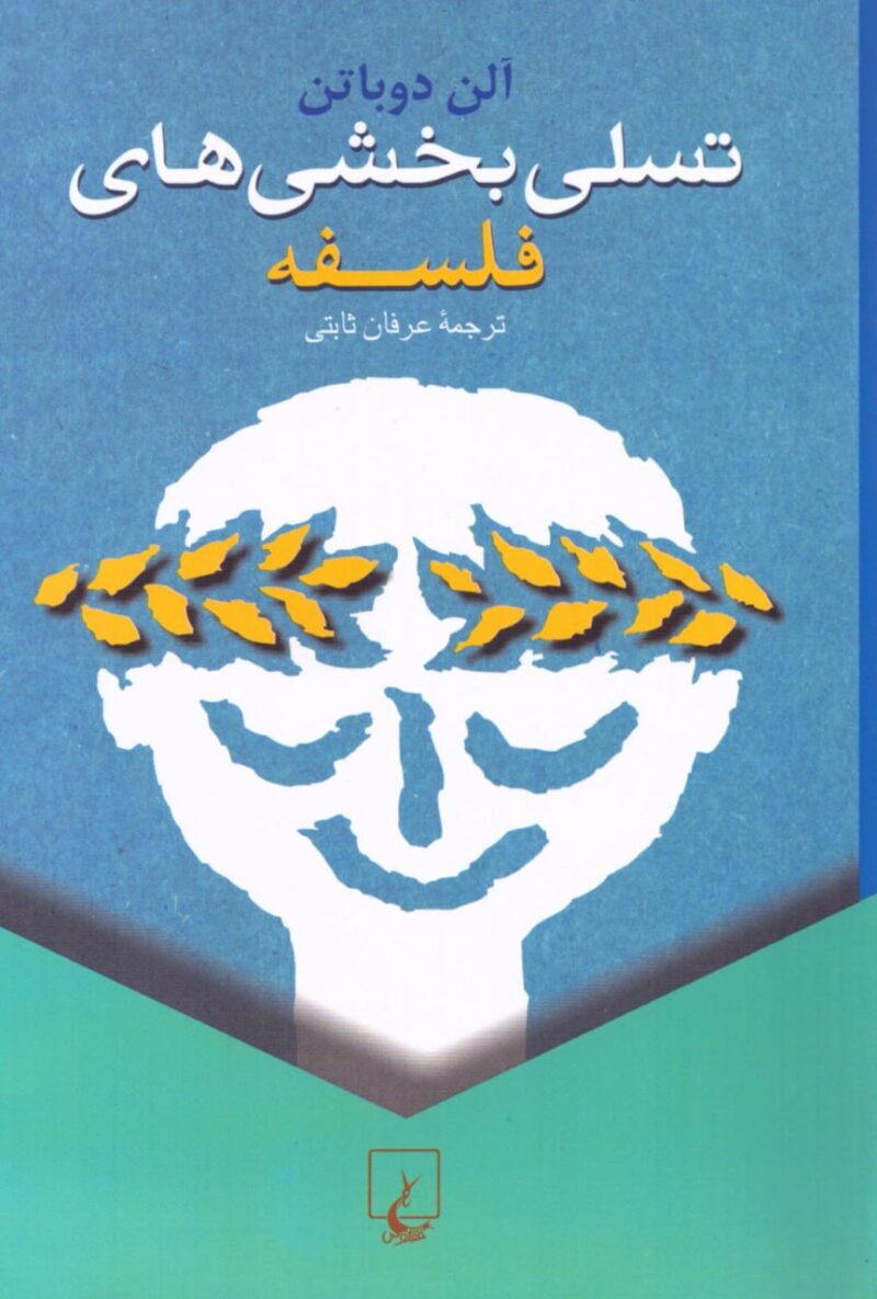 کتاب تسلی بخشی های فلسفه آلن دوباتن نشر ققنوس