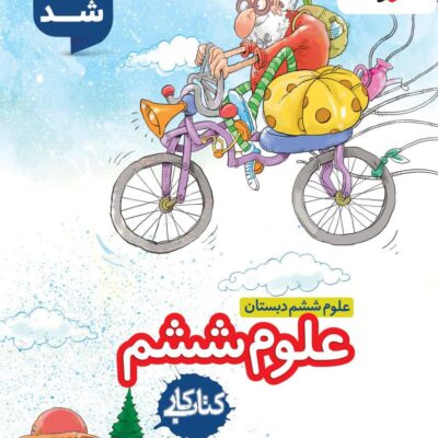 خرید کتاب علوم ششم دبستان کار خیلی سبز