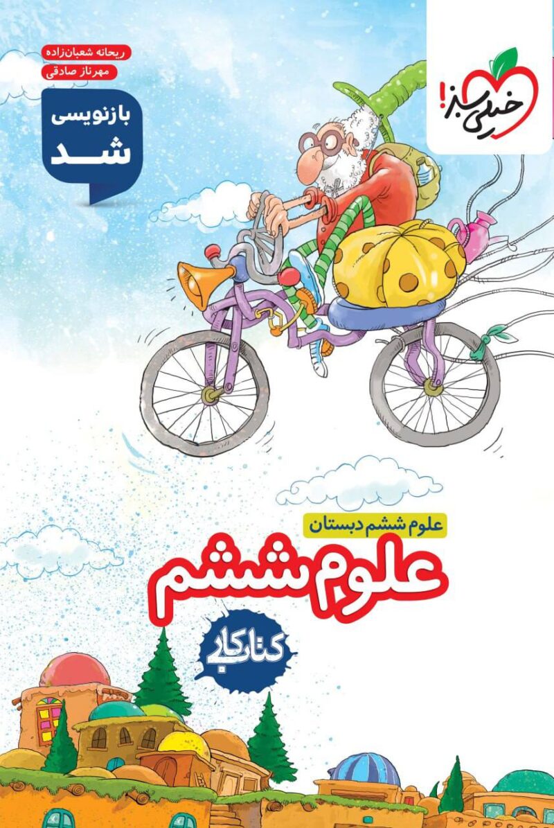 خرید کتاب علوم ششم دبستان کار خیلی سبز