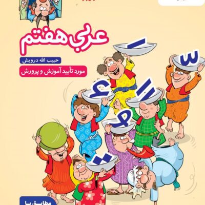 خرید کتاب عربی هفتم کار خیلی سبز