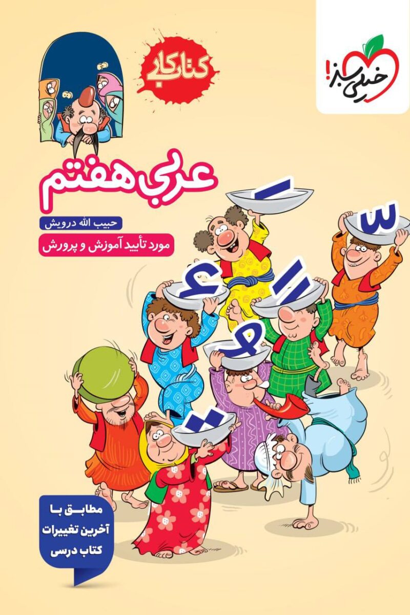 خرید کتاب عربی هفتم کار خیلی سبز