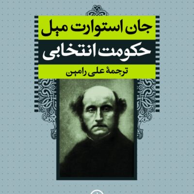 کتاب حکومت انتخابی جان استوارت میل نشر نی