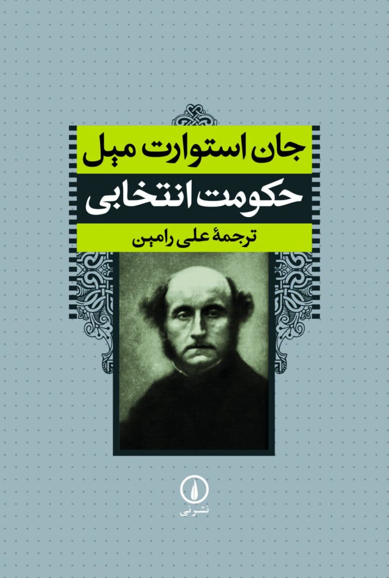 کتاب حکومت انتخابی جان استوارت میل نشر نی